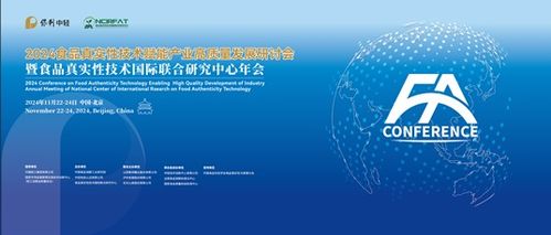 2024食品真實(shí)性技術(shù)賦能產(chǎn)業(yè)高質(zhì)量發(fā)展研討會暨食品真實(shí)性技術(shù)國際聯(lián)合研究中心年會 技術(shù)交流共創(chuàng)未來